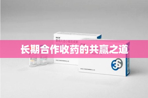 大连长期合作收药的共赢之道