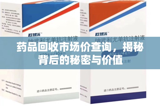 大连药品回收市场价查询，揭秘背后的秘密与价值