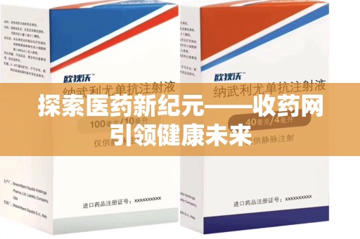 大连探索医药新纪元——收药网引领健康未来