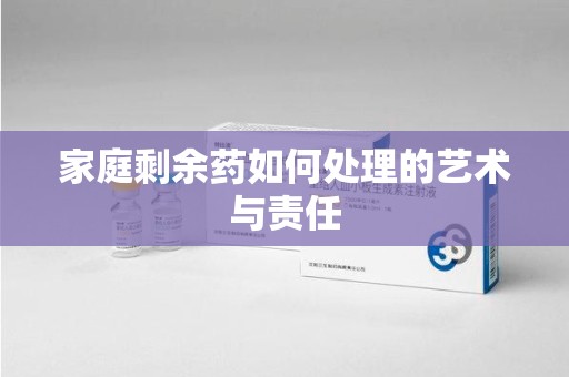 大连家庭剩余药如何处理的艺术与责任