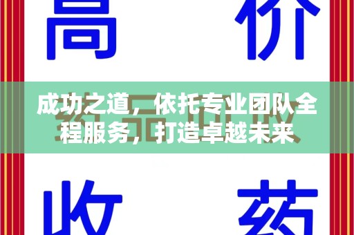 大连成功之道，依托专业团队全程服务，打造卓越未来