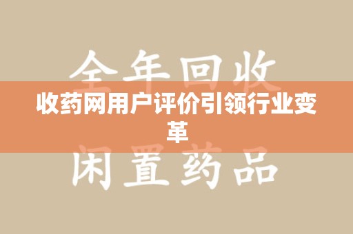 大连收药网用户评价引领行业变革