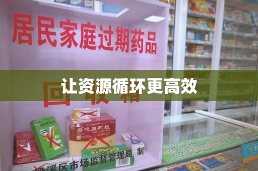 大连让资源循环更高效