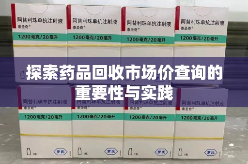 大连探索药品回收市场价查询的重要性与实践