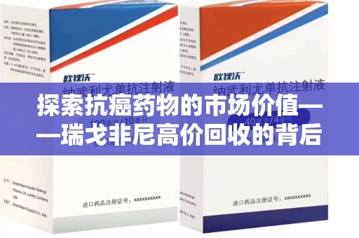 大连探索抗癌药物的市场价值——瑞戈非尼高价回收的背后逻辑