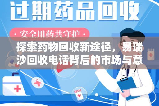 大连探索药物回收新途径，易瑞沙回收电话背后的市场与意义