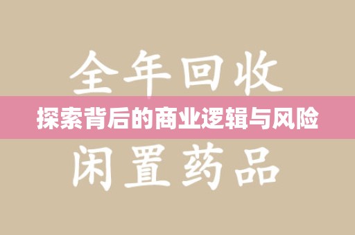 大连探索背后的商业逻辑与风险