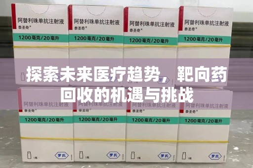 大连探索未来医疗趋势，靶向药回收的机遇与挑战