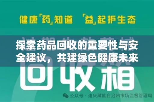 大连探索药品回收的重要性与安全建议，共建绿色健康未来