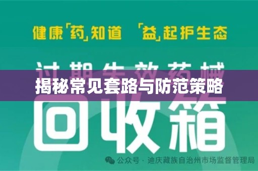大连揭秘常见套路与防范策略