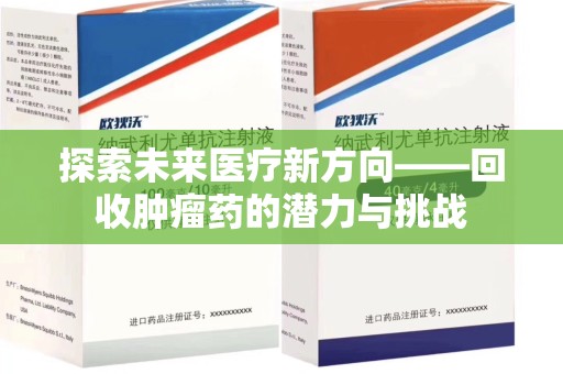 大连探索未来医疗新方向——回收肿瘤药的潜力与挑战