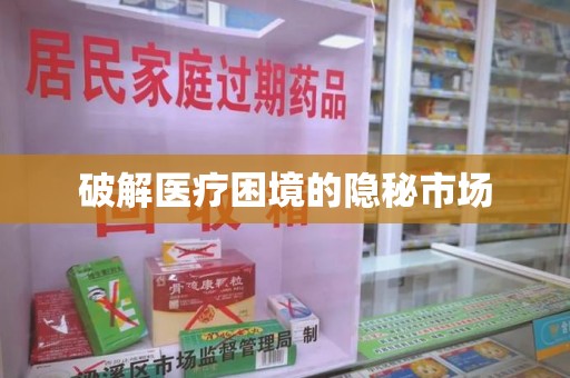 大连破解医疗困境的隐秘市场