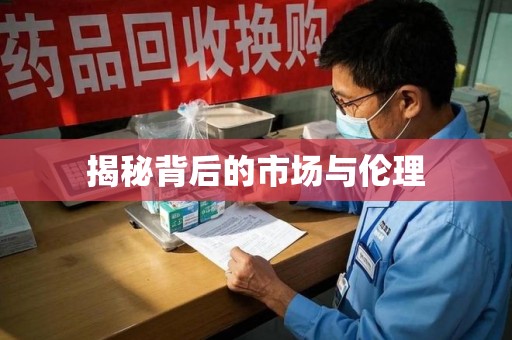 大连揭秘背后的市场与伦理