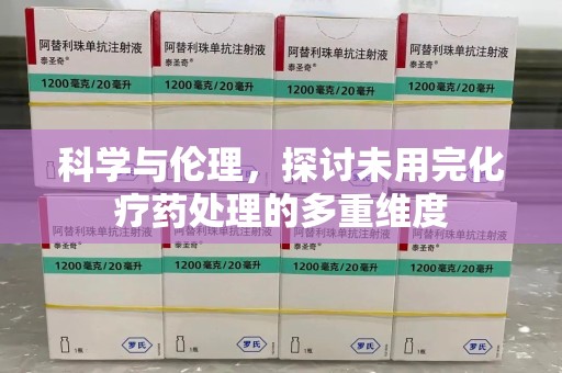 大连科学与伦理，探讨未用完化疗药处理的多重维度