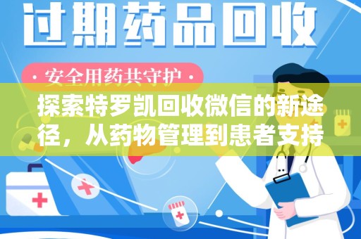 大连探索特罗凯回收微信的新途径，从药物管理到患者支持