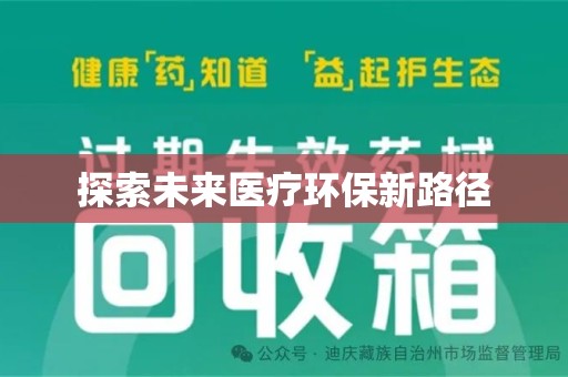 大连探索未来医疗环保新路径