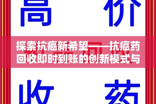 大连探索抗癌新希望——抗癌药回收即时到账的创新模式与社会价值