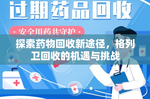 大连探索药物回收新途径，格列卫回收的机遇与挑战