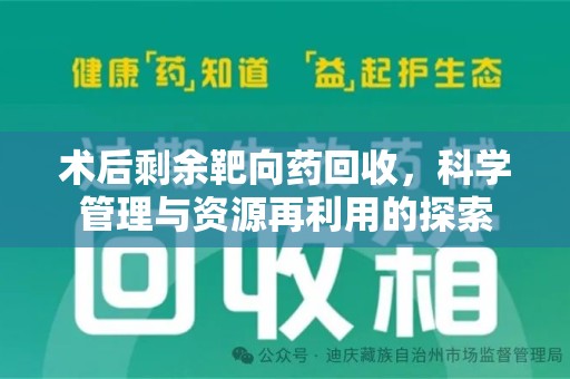 大连术后剩余靶向药回收，科学管理与资源再利用的探索