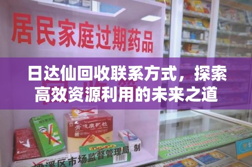 大连日达仙回收联系方式，探索高效资源利用的未来之道