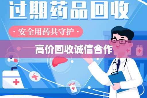 大连高价回收诚信合作