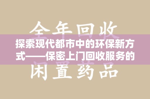 大连探索现代都市中的环保新方式——保密上门回收服务的崛起