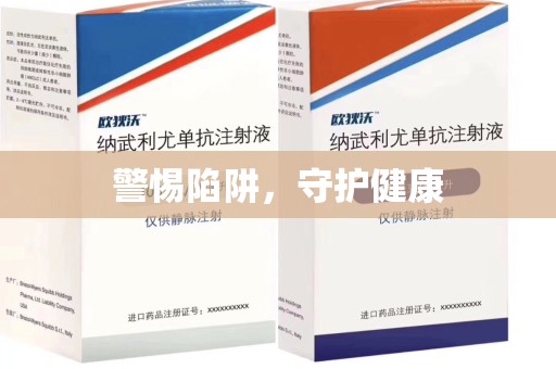 大连警惕陷阱，守护健康