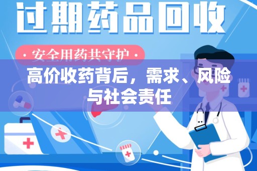 大连高价收药背后，需求、风险与社会责任