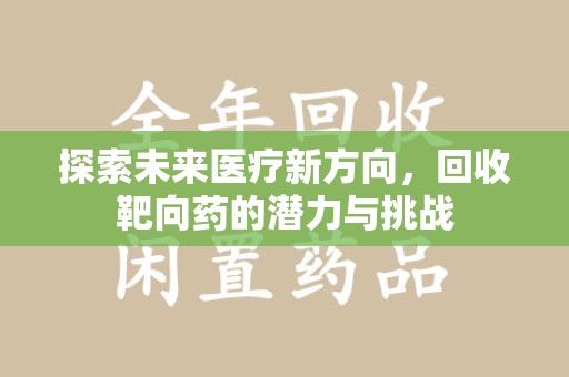 大连探索未来医疗新方向，回收靶向药的潜力与挑战