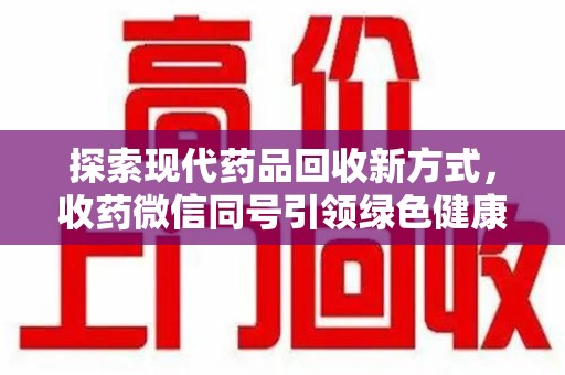 大连探索现代药品回收新方式，收药微信同号引领绿色健康潮流
