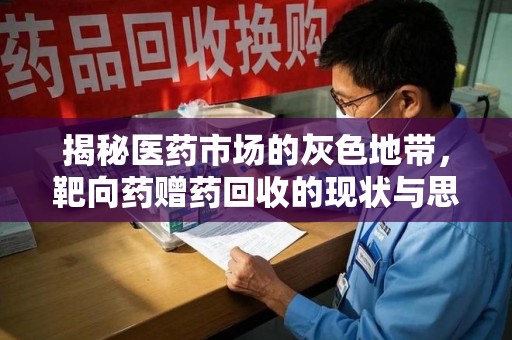 大连揭秘医药市场的灰色地带，靶向药赠药回收的现状与思考
